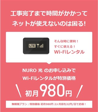 NURO光モバイルWi-Fiレンタルサービス